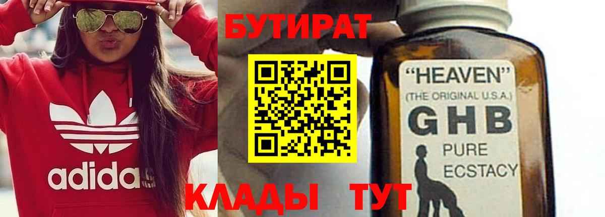 БУТИРАТ 99% Удомля