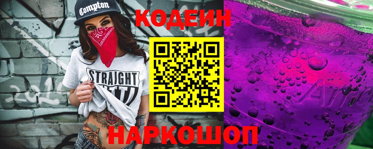 Кодеин напиток Lean (лин)  Вход с VPN  Удомля 